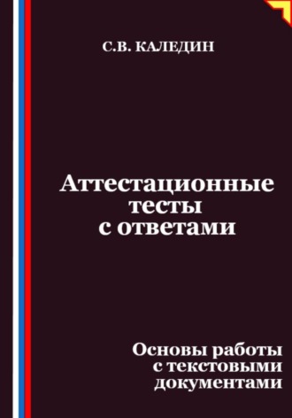 Обложка книги «Аттестационные тесты с ответами. Основы работы с текстовыми документами»