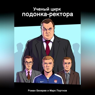 Обложка книги «Ученый цирк подонка-ректора»