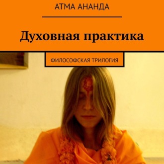 Обложка книги «Духовная практика. Философская трилогия (сборник)»
