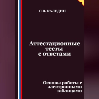 Обложка книги «Аттестационные тесты с ответами. Основы работы с электронными таблицами»