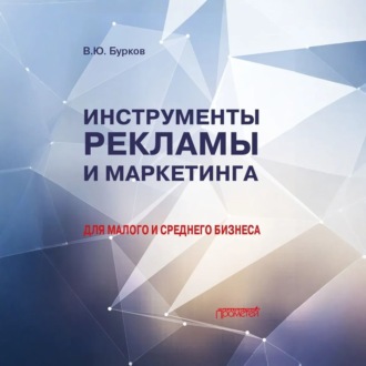 Обложка книги «Инструменты рекламы и маркетинга для малого и среднего бизнеса»