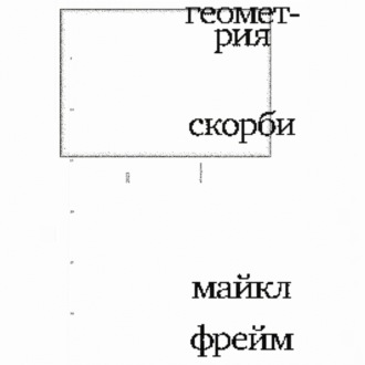 Обложка книги «Геометрия скорби. Размышления о математике, об утрате близких и о жизни»