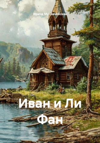 Обложка книги «Иван и Ли Фан»