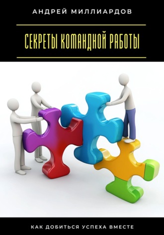 Обложка книги «Секреты командной работы. Как добиться успеха вместе»