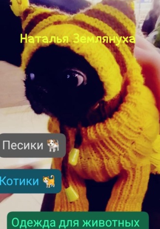 Обложка книги «Одежда для животных»