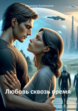 Обложка книги «Любовь сквозь время»