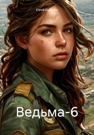 Обложка книги «Ведьма-6»