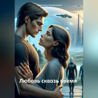 Обложка книги «Любовь сквозь время»