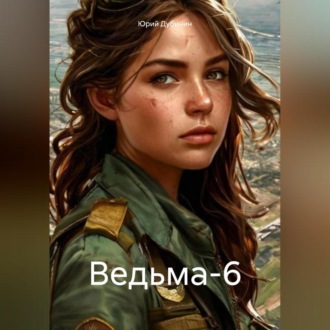 Обложка книги «Ведьма-6»