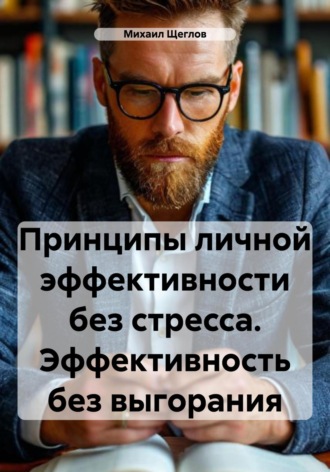 Обложка книги «Принципы личной эффективности без стресса. Эффективность без выгорания»