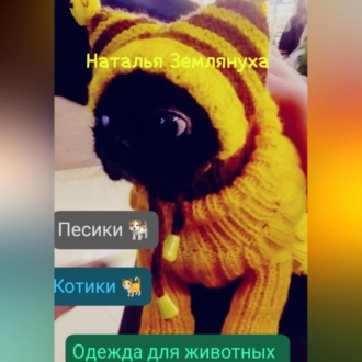 Обложка книги «Одежда для животных»