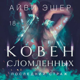 Обложка книги «Ковен сломленных»