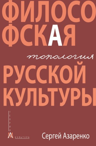 Обложка книги «Философская топология русской культуры»