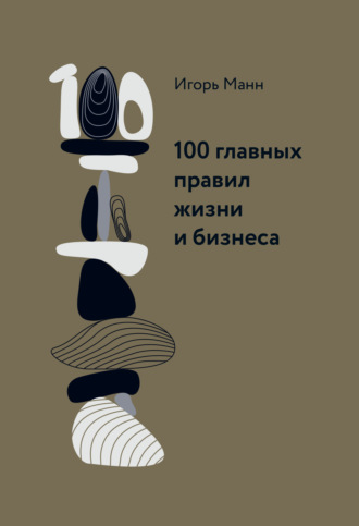 Обложка книги «100 главных правил жизни и бизнеса»