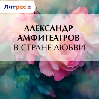 Обложка книги «В стране любви»