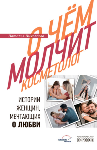 Обложка книги «О чем молчит косметолог. Истории женщин, мечтающих о любви»