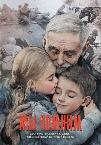 Обложка книги «Мы помним. Сборник прозы и поэзии, посвящённый Великой Победе»