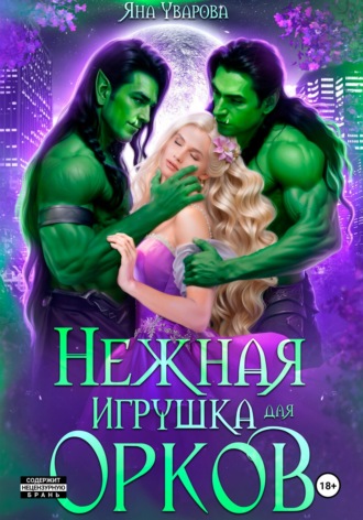 Обложка книги «Нежная игрушка орков»