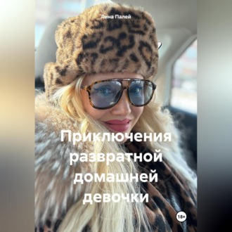 Обложка книги «Приключения развратной домашней девочки»