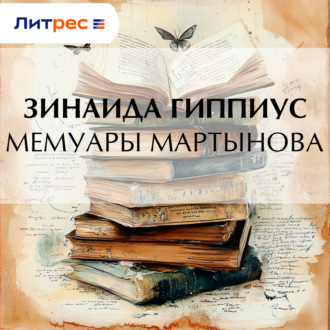 Обложка книги «Мемуары Мартынова»