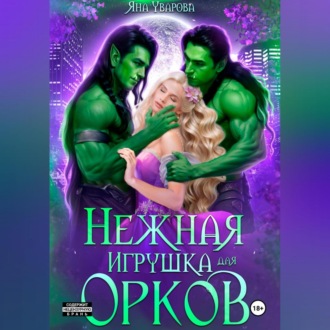 Обложка книги «Нежная игрушка орков»