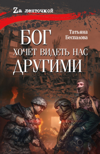 Обложка книги «Бог хочет видеть нас другими»
