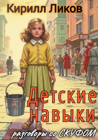 Обложка книги «Детские навыки»