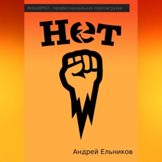 Обложка книги «Нет»