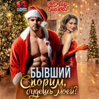 Обложка книги «Бывший. Спорим, будешь моей?»