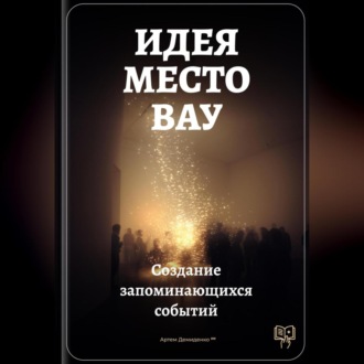 Обложка книги «Идея – место – вау: Создание запоминающихся событий»