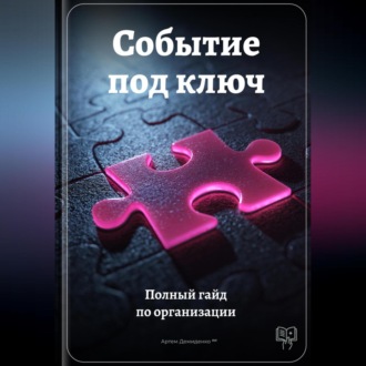 Обложка книги «Событие под ключ: Полный гайд по организации»