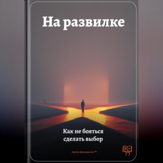 Обложка книги «На развилке: Как не бояться сделать выбор»