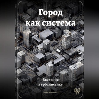 Обложка книги «Город как система: Введение в урбанистику»