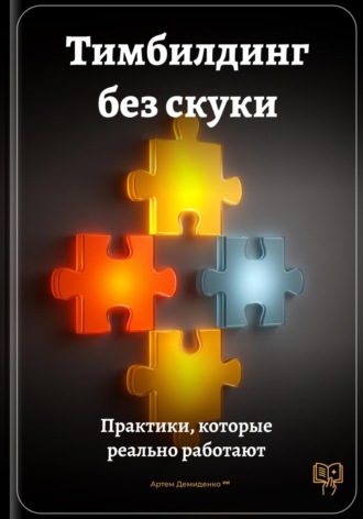 Обложка книги «Тимбилдинг без скуки: Практики, которые реально работают»