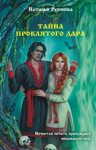 Обложка книги «Тайна проклятого дара»