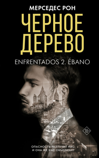 Обложка книги «Черное дерево»