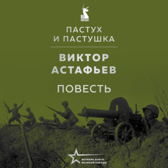 Обложка книги «Пастух и пастушка (повесть)»