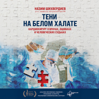 Обложка книги «Тени на белом халате. Кардиохирург о врачах, ошибках и человеческих судьбах»