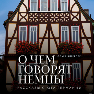 Обложка книги «О чем говорят немцы. Рассказы с юга Германии»