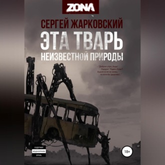 Обложка книги «Эта тварь неизвестной природы»