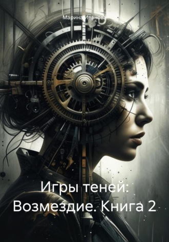 Обложка книги «Игры теней: Возмездие. Книга 2»