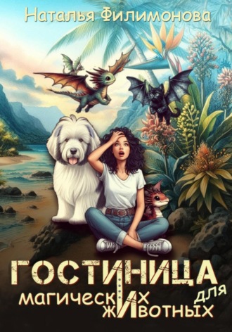 Обложка книги «Гостиница для магических животных»