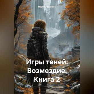 Обложка книги «Игры теней: Возмездие – Книга 2»