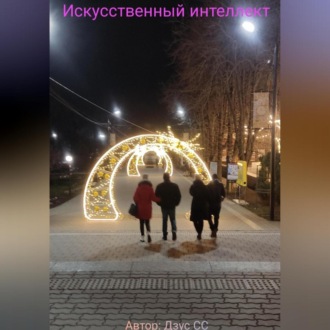 Обложка книги «Искусственный интеллект»