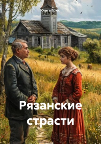 Ольга Брюс. Рязанские страсти