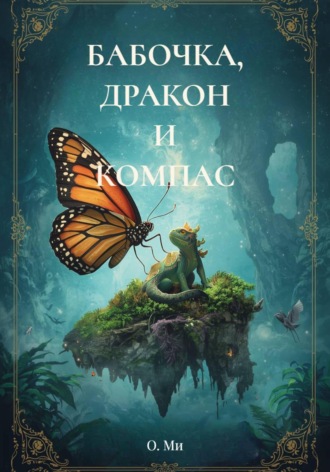 Обложка книги «БАБОЧКА, ДРАКОН И КОМПАС»