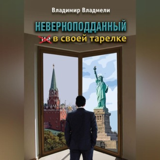 Обложка книги «Неверноподданный в своей тарелке»