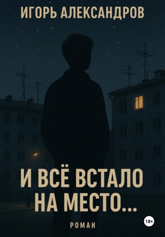 Обложка книги «И всё встало на место...»