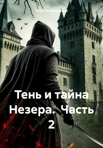 Обложка книги «Тень и тайна Незера. Часть 2»