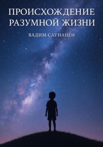 Обложка книги «След разума. Происхождение разумной жизни»